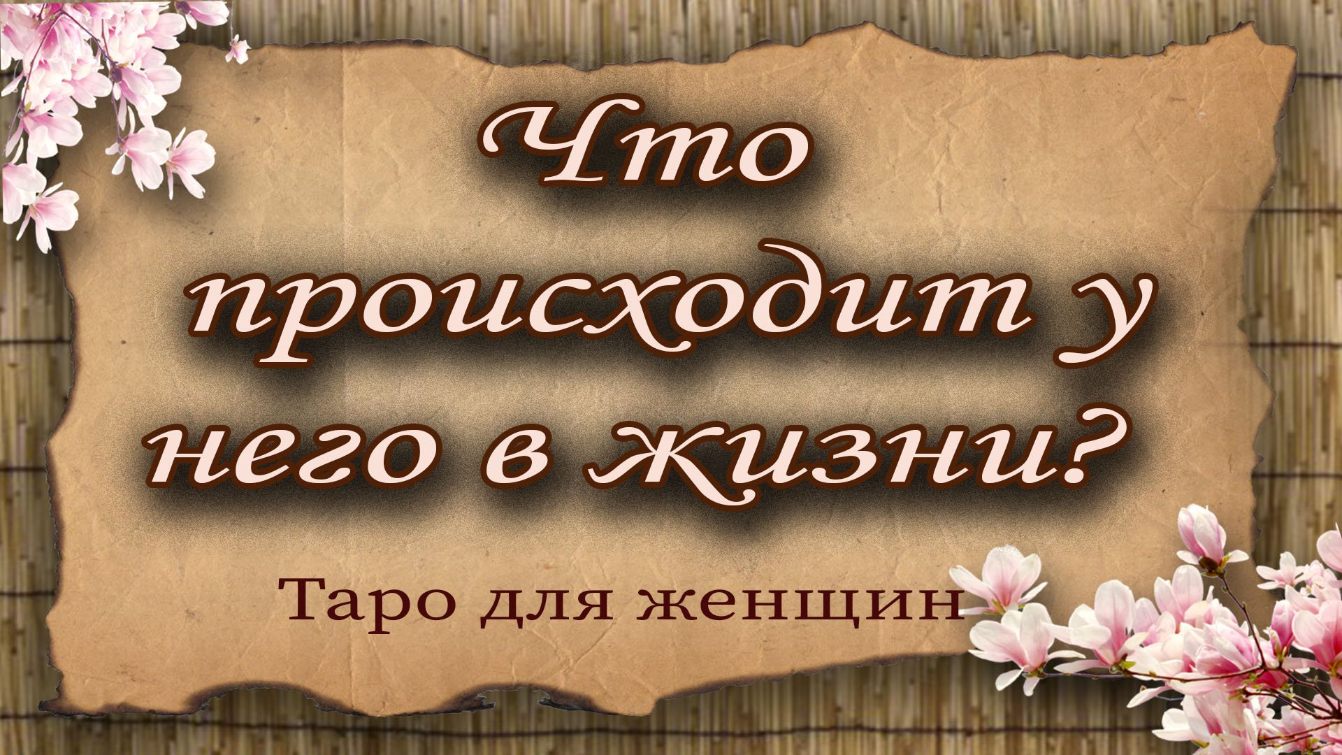 Что происходит у него в жизни? Таро для женщин. Гадание таро