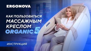 Всё о массажном кресле Ergonova Organic 5 | Видеоинструкция