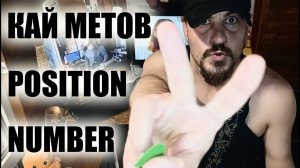 Игорь Полюга - Position 2 (Кай Метов)