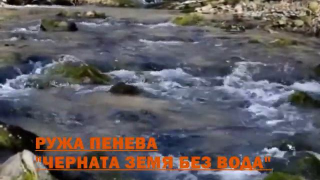 РУЖА ПЕНЕВА - "ЧЕРНАТА ЗЕМЯ БЕЗ ВОДА" смотреть онлайн
