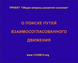 О ПОИСКЕ ПУТЕЙ ВЗАИМОСОГЛАСОВАННОГО ДВИЖЕНИЯ_Вводное занятие_1