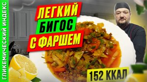 Легкий бигос с фаршем — рецепт вкусного блюда в мультиварке