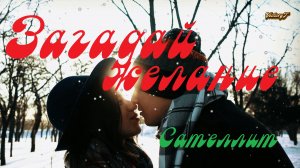 ?Премьера! Супер!? Сателлит -?❄? Загадай желание 2024 ?❄?