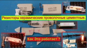 Резисторы керамические проволочные Цементные . Как это Работает ?