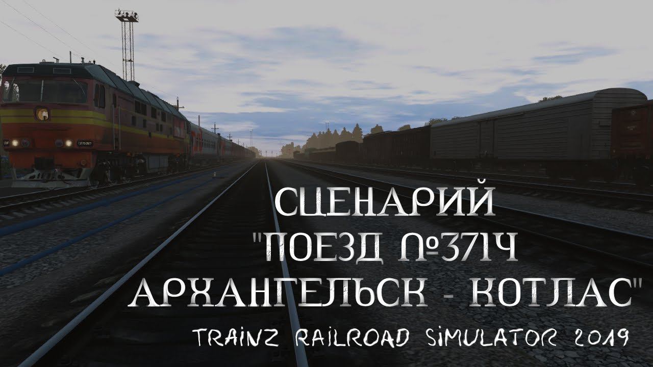 [Trainz 2019] Сценарий поезда №371Ч Архангельск - Котлас