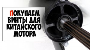 Как подобрать винт для китайского мотора?