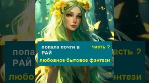 Часть 2. Приключения и бытовое фэнтези одной попаданки, любовное фэнтези