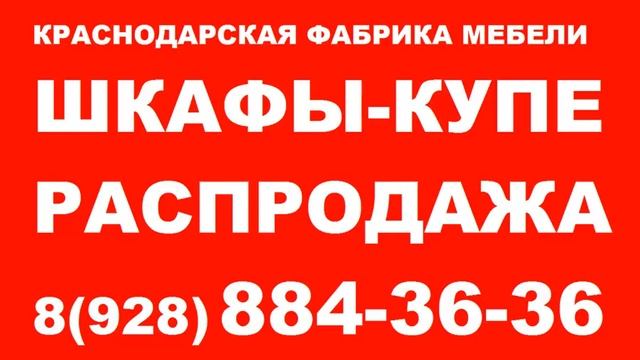 Краснодарская фабрика мебели - осенняя распродажа шкафов-купе.