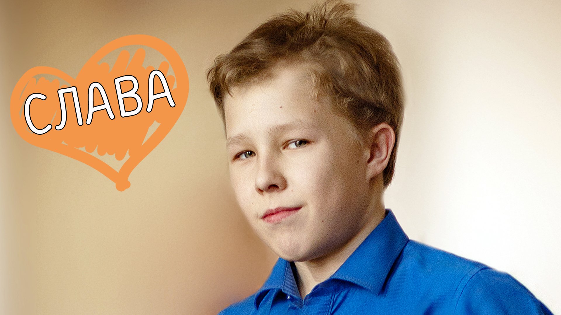 Вячеслав