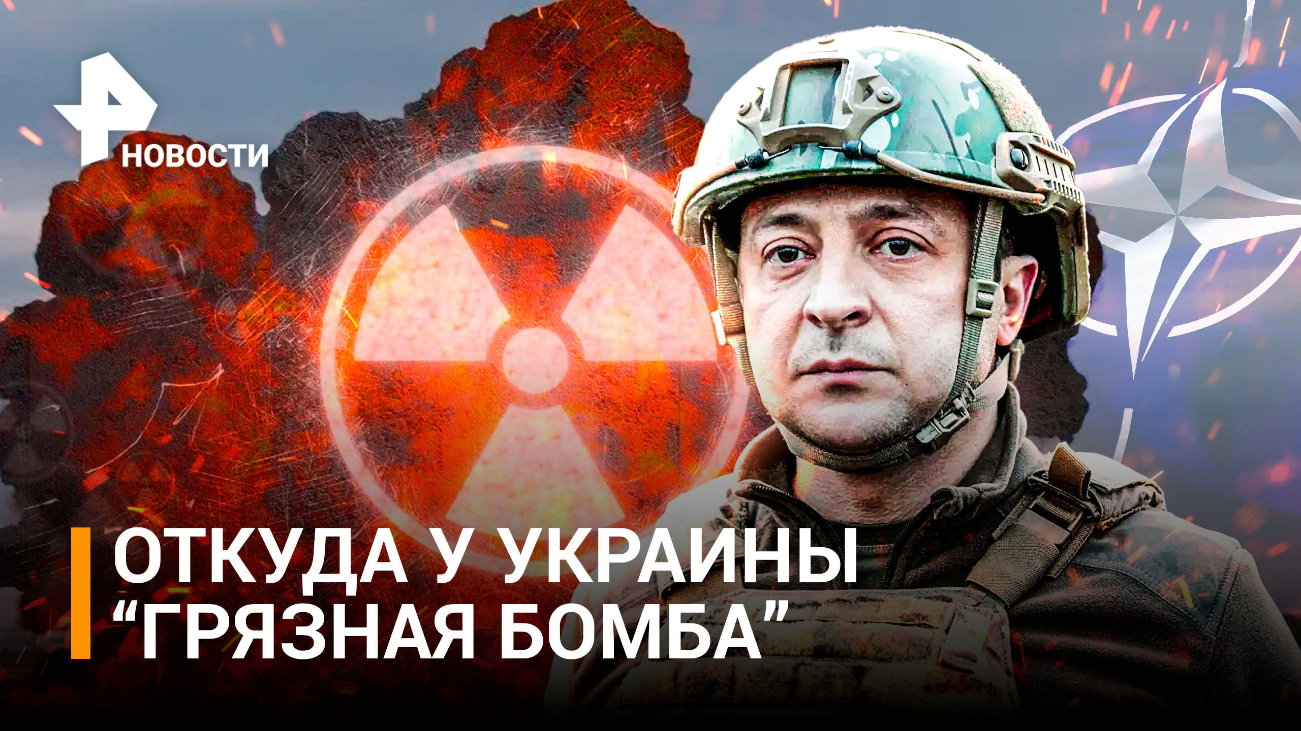 Второй Чернобыль: Украина готовит взрыв "грязной бомбы", чтобы началась Третья мировая / РЕН Новости