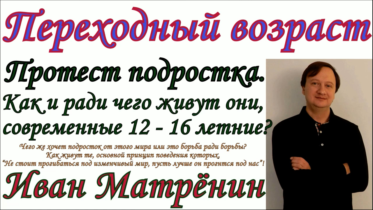 Переходный возраст. Протест подростка. Как и ради чего живут они, современные 12-16 летние?