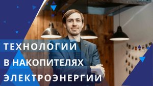 CEO VOLTS Battery рассказывает об аккумуляторных технологиях в накопителях электроэнергии