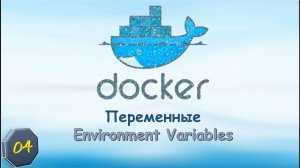 04-Docker Переменные. Environment Variables