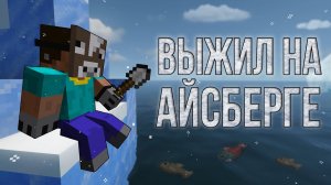 ВЫЖИЛ И РАЗВИЛСЯ НА АЙСБЕРГЕ! 400 ДНЕЙ!