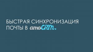 Быстрая почта amoCRM