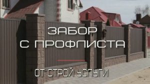 забор Алексея Озерное