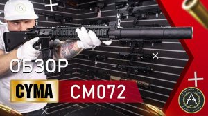 Обзор CYMA CM072. Страйкбольный автомат.