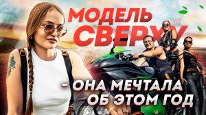 Модель  верхом на железном коне. Осуществили еще одну мечту.