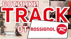 Горнолыжные ботинки Rossignol Track (Сезон 2017-2018)