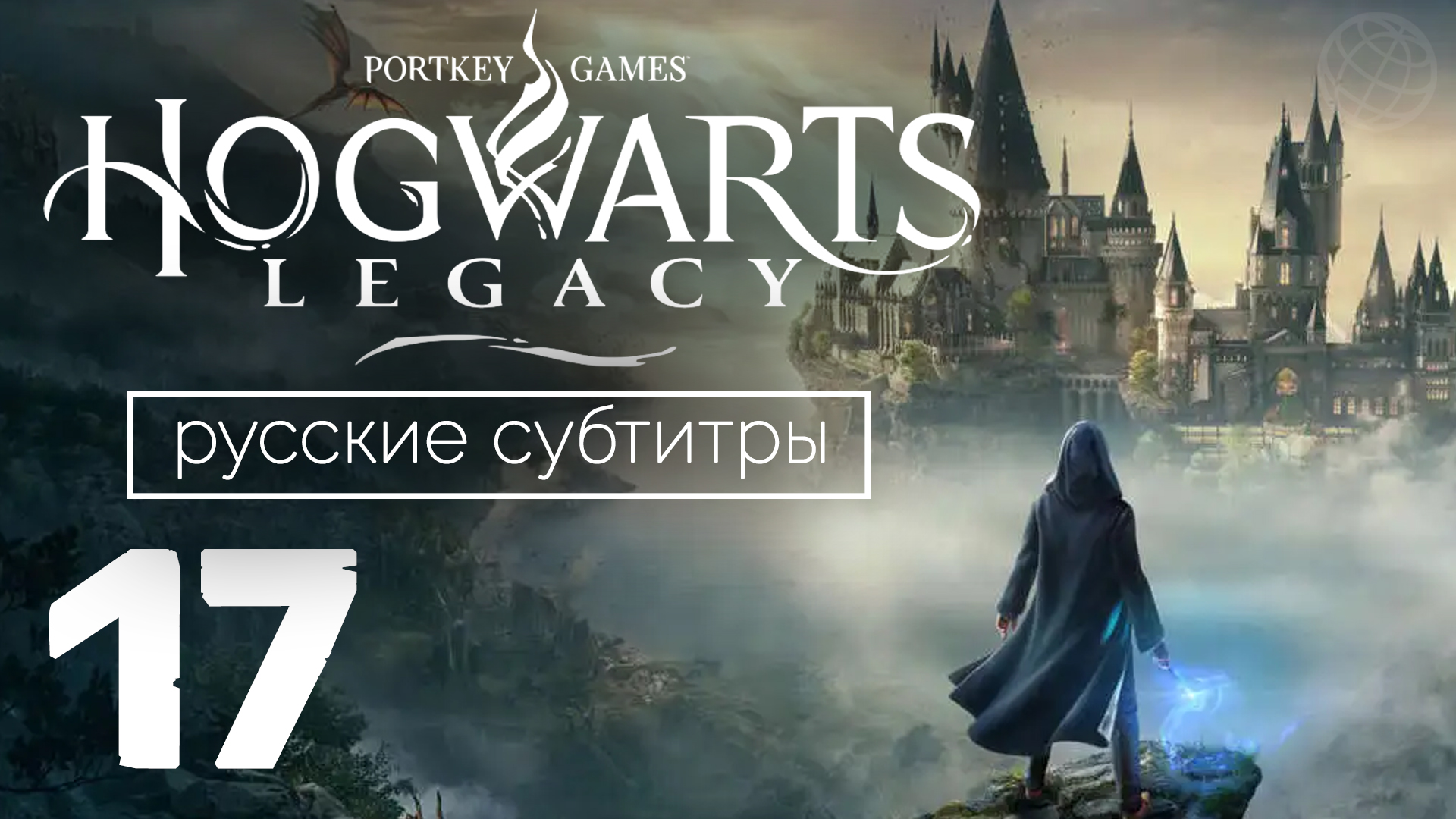 HOGWARTS LEGACY ПРОХОЖДЕНИЕ БЕЗ КОММЕНТАРИЕВ ЧАСТЬ 17 ➤ Хогвартс Наследие Драконы