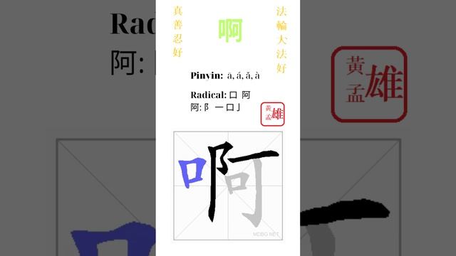 590. 啊 | #gohome #cultivation #divine #god #buddha #chinese #enlightened #dafa #qigong #falun смотреть онлайн