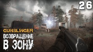S.T.A.L.K.E.R.  GUNSLINGER Возвращение в зону (26) ► Экспериментальный проект