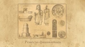 Финикийские мореплаватели. Видеоурок по Всеобщей истории 5 класс