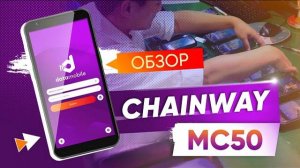 Обзор терминала сбора данных Chainway MC50