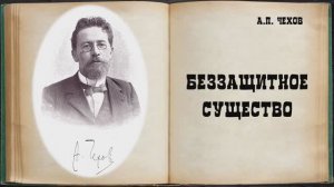 А.П. Чехов. Рассказ "Беззащитное существо".