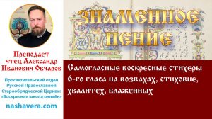 Урок 23.2. Самогласные воскресные стихеры 6-го гласа на возвахах, стиховне, хвалитех, блаженных