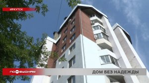 Расселение и снос ждёт девятиэтажку-долгострой на улице Лыткина в Иркутске