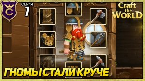 НОВАЯ БРОНЯ ДЛЯ ГНОМОВ! Craft The World #7