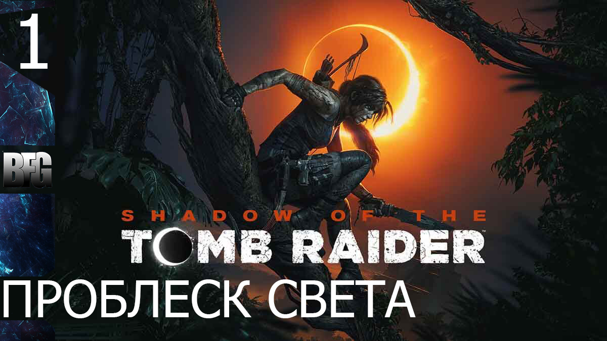 Прохождение Shadow of the Tomb Raider (2018) — Часть 1_ Проблеск света (без комментариев)