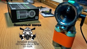 Лучший фонарь от Силы света МЧС LS-A2M