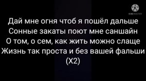 текст/ дай мне огня