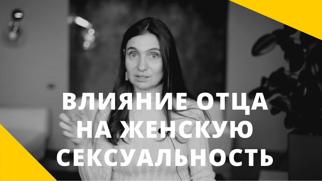 Влияние отца на женскую сексуальность ★ Анна Комлова