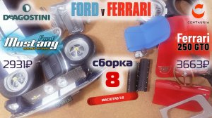 Форд против Феррари 08. Собираю модели Ford Mustang Shelby gt500 и Ferrari 250 gto