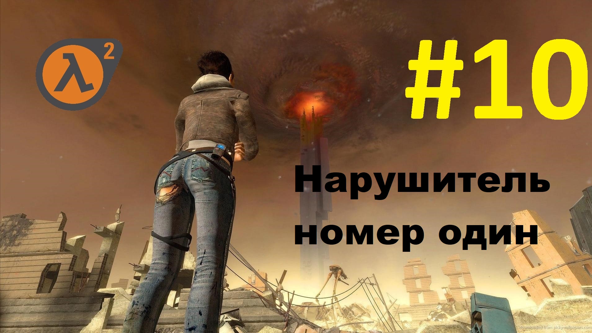 Half-Life 2. Прохождение игры. Глава 10: Нарушитель номер один (Без комментариев)