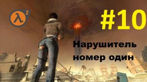 Half-Life 2. Прохождение игры. Глава 10: Нарушитель номер один (Без комментариев)