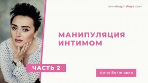 Манипуляция интимом. Часть вторая. Анна Богинская.