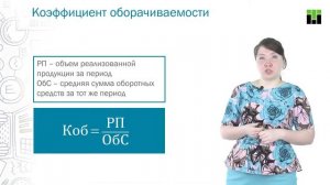 Оборотные средства  Показатели эффективности использования оборотных средств предприятия