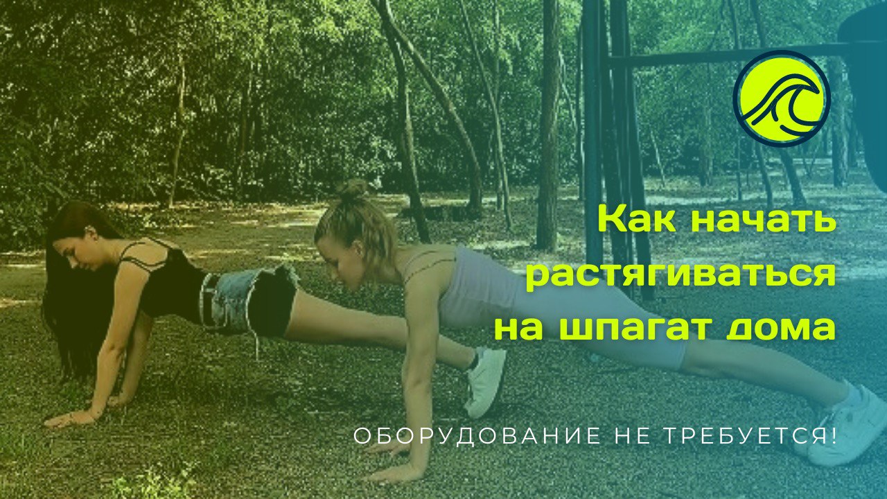 КАК НАЧАТЬ РАСТЯГИВАТЬСЯ ДОМА НА ШПАГАТ ??♀️