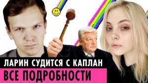 ЛАРИН ПОДАЛ В СУД НА КАПЛАН? | ЕЛЕНА КРЫГИНА ВЗБЕСИЛА БЬЮТИБЛОГЕРОВ