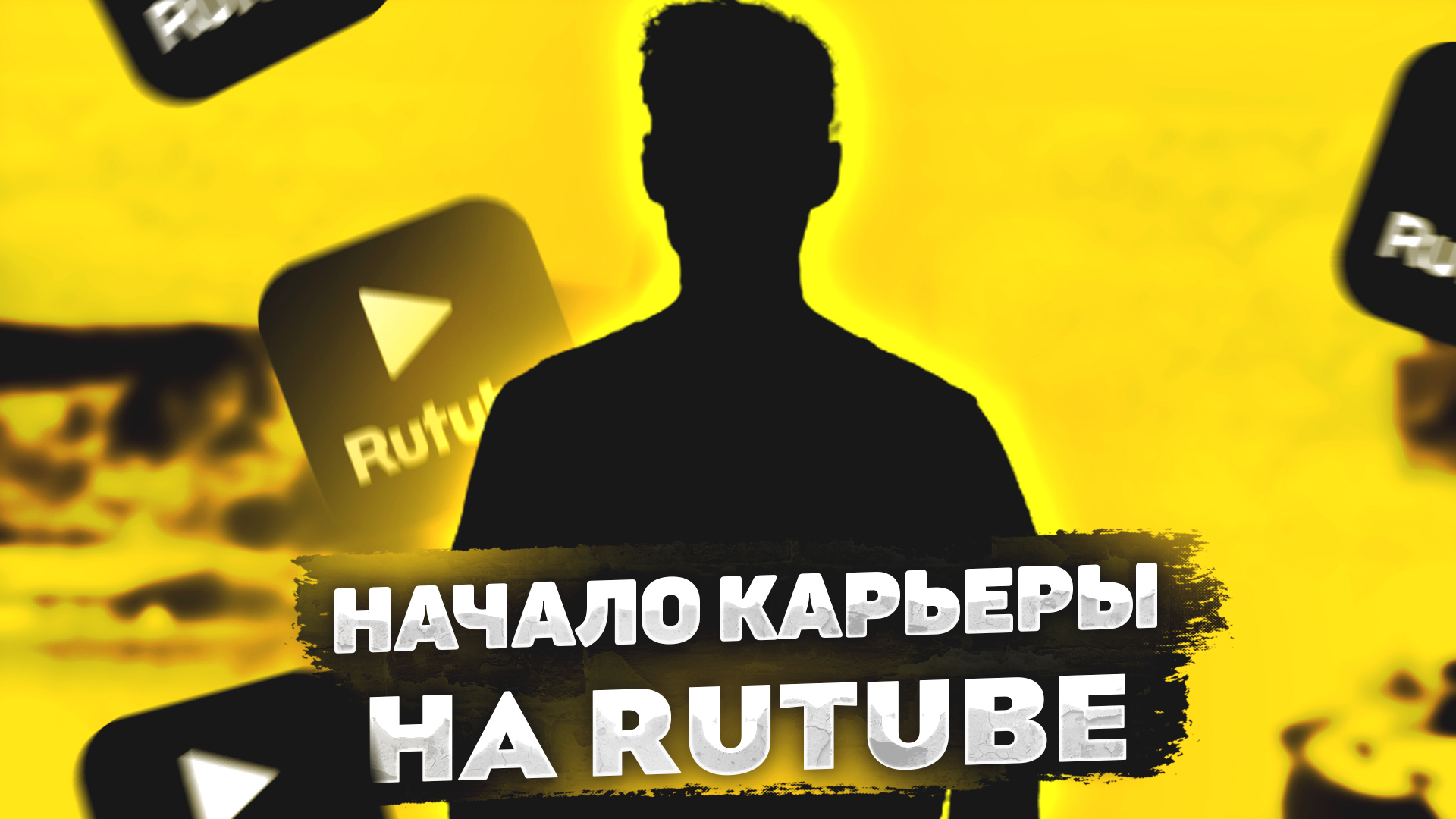 Как начать карьеру начало. Rutube.