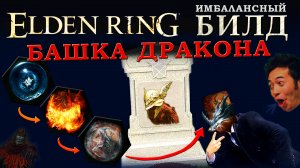 Elden Ring имбалансный билд Воин-дракон