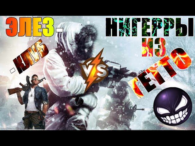 Warface ➤ CW ЭЛЕЗ-КЛУБ VS НИГЕРЫ_ИЗ_ГЕТТО_ (1440P)