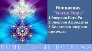 Посвящение в Магические Энергии Магии Мира.Энергия Бога Ра, Энергия Афродиты, Кельтская энергия.