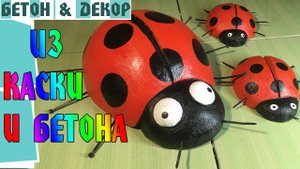 БОЖЬЯ КОРОВКА СВОИМИ РУКАМИ ДЛЯ САДА / LADYBUG WITH YOUR OWN HANDS FOR THE GARDEN