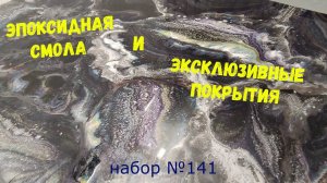 Набор №141. Шаг за шагом нанесение эпоксидной смолы Metally epoxy 1:1. Эксклюзивно, своими руками.