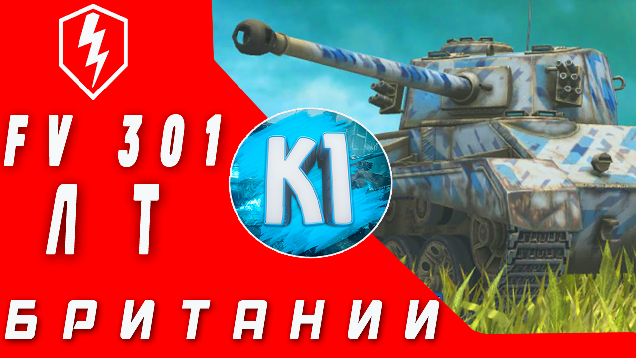 WoT Blitz  FV301. Подробный обзор. Легкий танк Британии. ФВ 301.